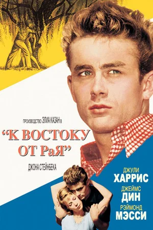 Постер: К востоку от рая
