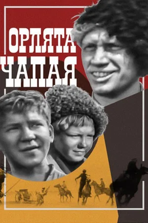 Постер: Орлята Чапая