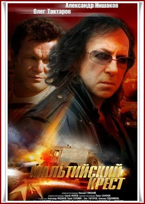 Постер: Мальтийский крест