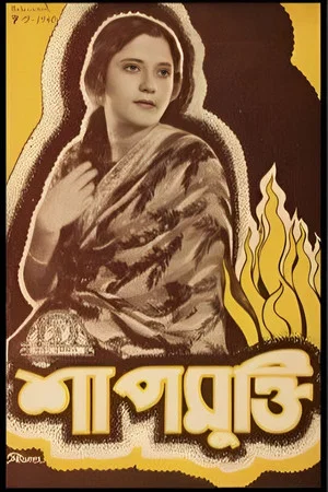 Постер: Shapmukti