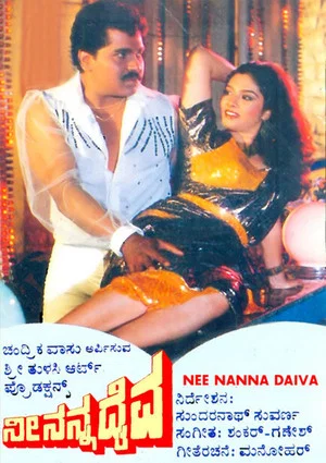 Постер: Nee Nanna Daiva