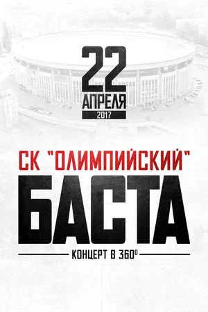 Постер: Баста в «Олимпийском»