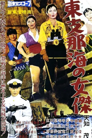 Постер: Queen of the China Sea