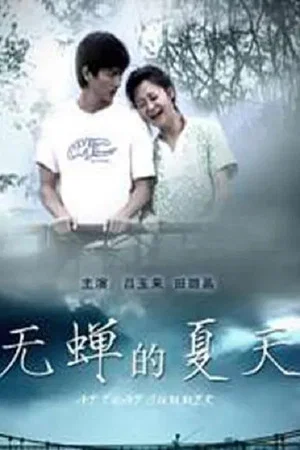 Постер: At That Summer