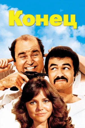 Постер: Конец