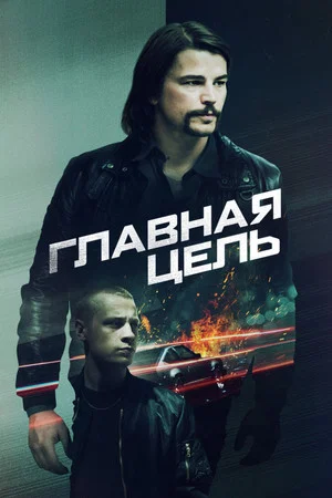 Постер: Главная цель