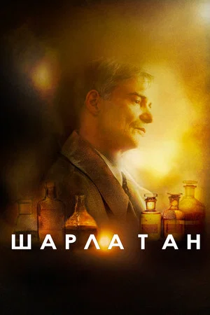 Постер: Шарлатан