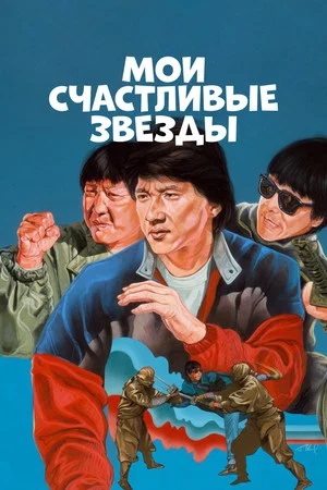 Постер: Мои счастливые звёзды