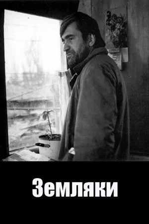 Постер: Земляки
