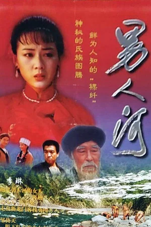 Постер: Men's River