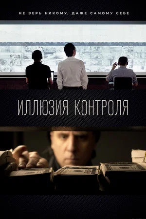 Постер: The Illusion of Control: The Beginning