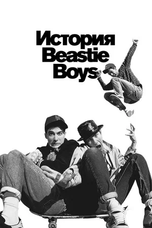 Постер: История Beastie Boys
