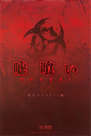 Постер: 嘘喰い 廃坑のテロリスト編