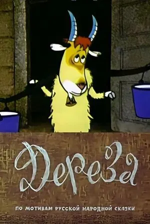 Постер: Дереза
