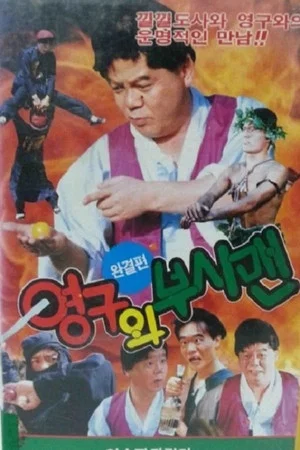 Постер: Young-gu and the Bushman