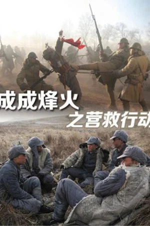 Постер: Cheng Cheng War Flame: Flame Rescue