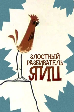 Постер: Злостный разбиватель яиц