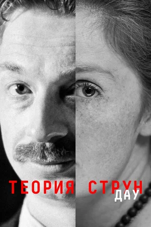 Постер: ДАУ. Теория струн