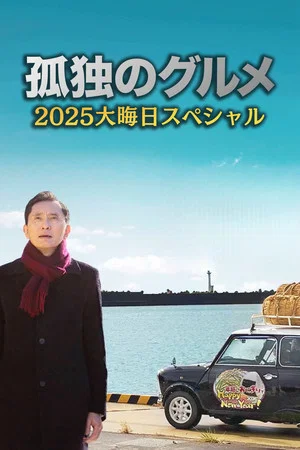 Постер: The Solitary Gourmet 2025 New Years Eve Special ~Refills will be delivered by Goro himself!