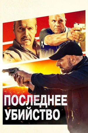 Постер: Последнее убийство