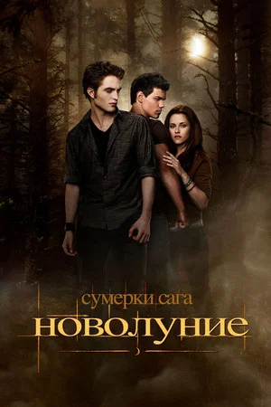 Постер: Сумерки. Сага: Новолуние