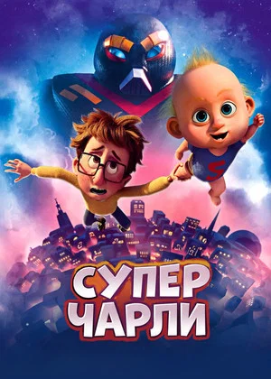 Постер: Супермалыш