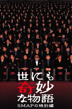 Постер: Tales of the Bizarre: SMAP Special