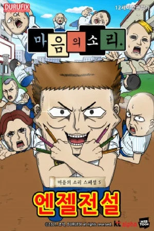 Постер: 마음의 소리 스페셜 5 - 엔젤전설