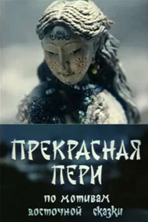 Постер: Прекрасная Пери