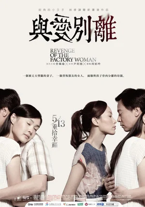 Постер: Revenge of the Factory Woman