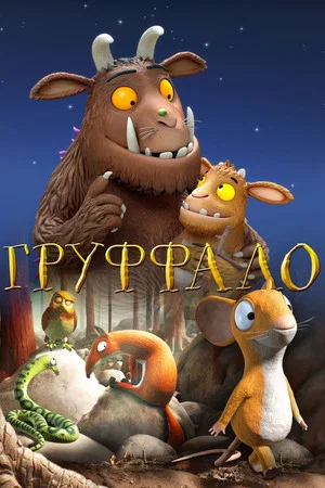 Постер: Груффало