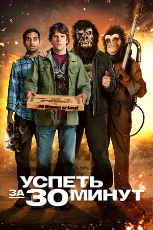 Постер: Успеть за 30 минут
