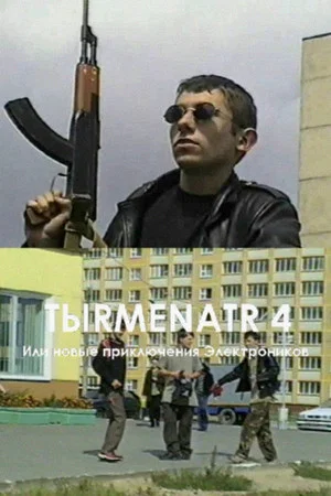Постер: Tыrmenatr 4