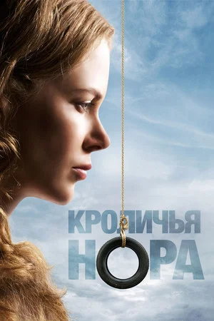 Постер: Кроличья нора