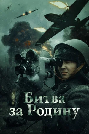 Постер: Битва за Родину