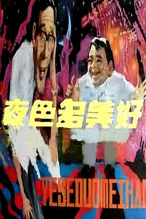 Постер: Ye se duo mei hao