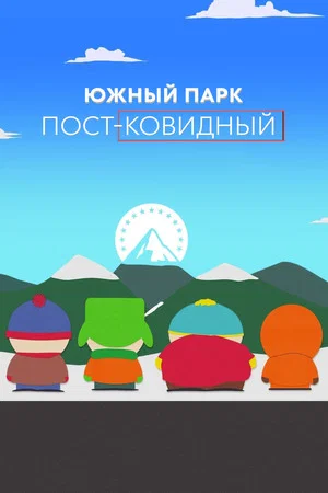Постер: Южный Парк: пост-ковидный