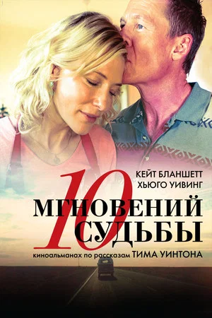 Постер: 10 мгновений судьбы