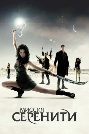 Постер: Миссия «Серенити»