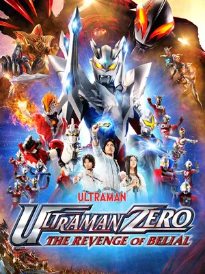 Постер: Ultraman Zero: The Revenge of Belial