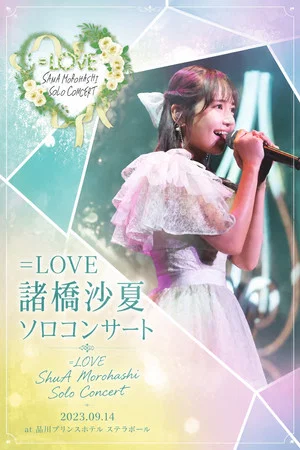 Постер: =LOVE 諸橋沙夏 ソロコンサート