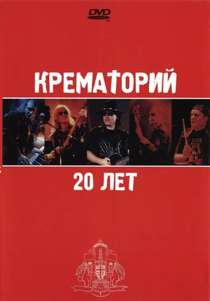 Постер: Крематорий - 20 лет