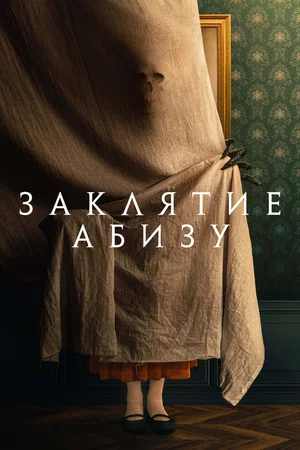 Постер: Заклятие Абизу