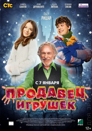 Постер: Продавец игрушек
