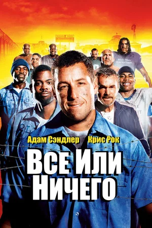 Постер: Всё или ничего
