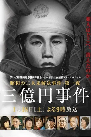 Постер: 300 Million Yen Robbery