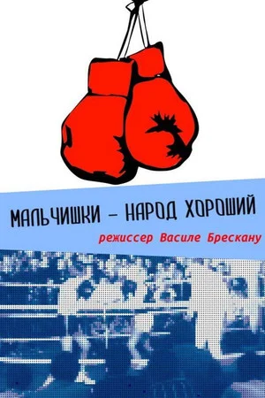 Постер: Мальчишки народ хороший