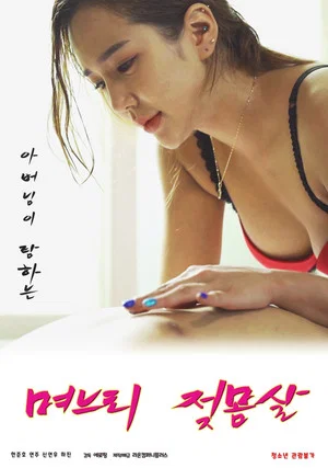 Постер: Daughter-in-law's Breast Fever