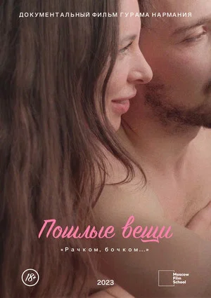 Постер: Пошлые вещи
