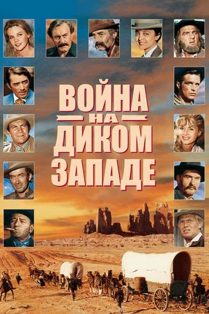 Постер: Война на Диком Западе